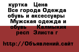 куртка › Цена ­ 3 511 - Все города Одежда, обувь и аксессуары » Мужская одежда и обувь   . Калмыкия респ.,Элиста г.
